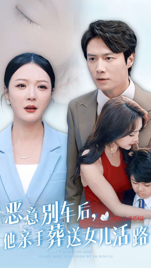 【恶意别车后，他亲手葬送女儿活路】30集在线短剧全集免费播放