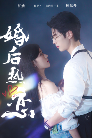 【婚后热恋】36集短剧免费在线全集观