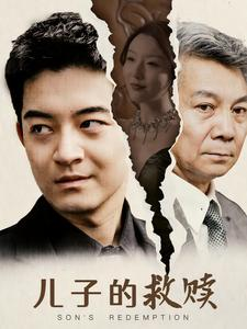 【儿子的救赎】47集免费短剧全集流畅看