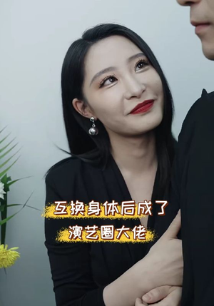 【互换身体后成了演艺圈大佬】39集短剧全集免费看资源