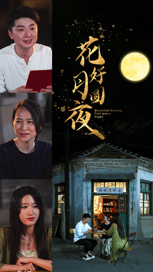 【花好月圆夜】43集免费短剧在线观览