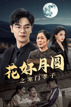 【花好月圆之寒门孝子】36集在线短剧免费全集览看