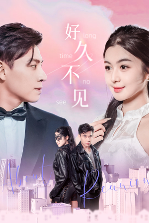 【好久不见】78集免费短剧在线高清观看