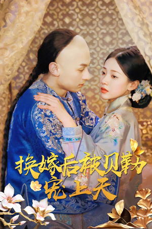 【换嫁后被贝勒宠上天】35集短剧全集免费随时看