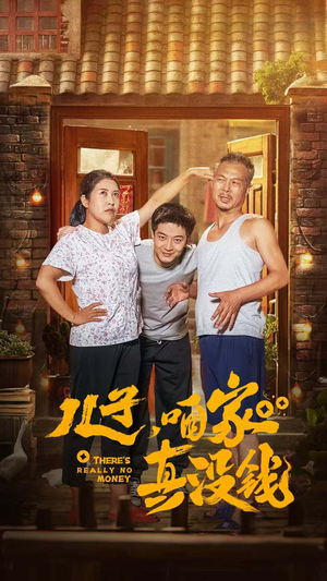 【儿子，咱家真没钱】60集短剧免费全集悦看