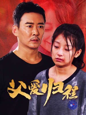 【父爱归程】61集免费短剧在线观看无阻