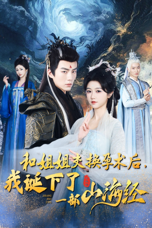 【和姐姐交换孕术后，我诞下了一部山海经】45集免费全集短剧在线播放