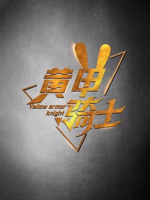 【黄甲骑士】69集短剧免费在线高清畅享