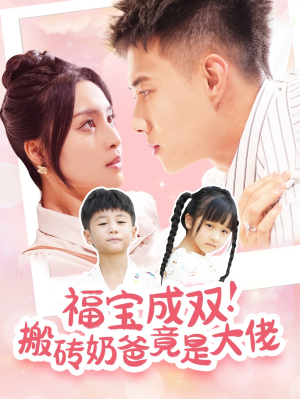福宝成双！搬砖奶爸竟是大佬（78集）短剧小说在线看