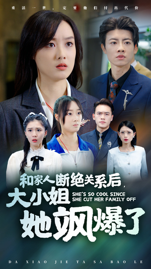 【和家人断绝关系后，大小姐她飒爆了】54集短剧免费在线观赏