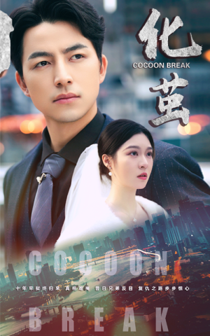 【化茧】50集短剧高清全集在线赏看