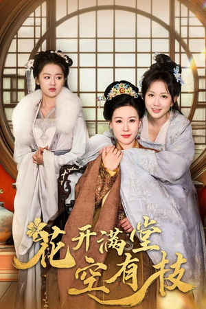 【花开满堂空有枝】61集短剧在线完整观看