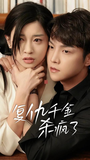 【这个女人不好惹】70集在线短剧免费观看全集