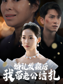 【婚礼发癫后我带老公结扎】45集短剧全集免费在线看