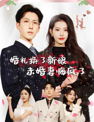 【婚礼换了新娘未婚妻悔疯了】30集短剧全集在线免费观