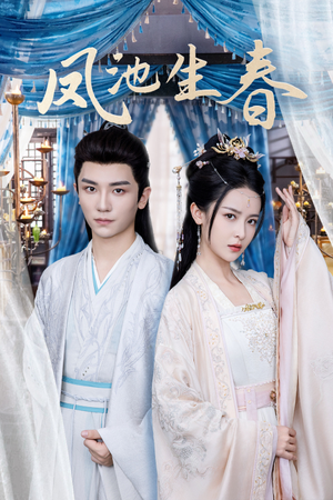 【凤池生春】105集短剧免费全集一键观看