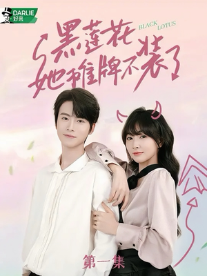 【黑莲花她摊牌不装了】5集短剧全集在线赏看