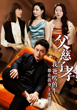 【父慈子孝：我爸吹的牛都在我身上实现了】50集免费短剧在线全集看