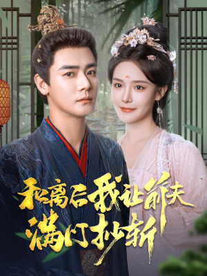 【和离后我让前夫满门抄斩】61集免费短剧在线赏看
