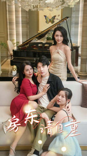 【房东请自重】60集短剧免费全集轻松观看