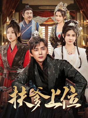 【扶爹上位】83集在线短剧免费尽情观