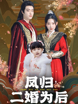 【凤归二婚为后】76集免费短剧在线完整看