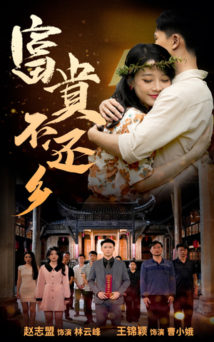 【富贵不还乡】76集免费短剧在线速看