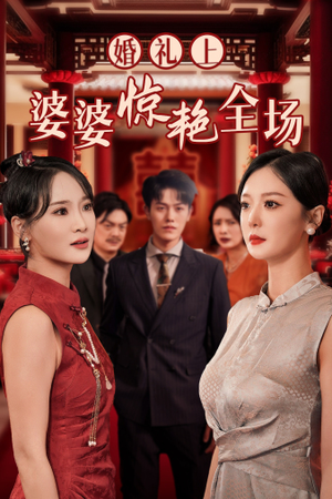 【婚礼上婆婆惊艳全场】35集免费短剧在线全集瞧