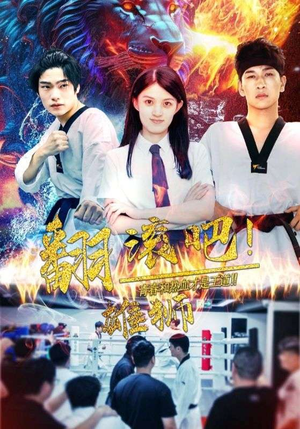 【翻滚吧！雄狮】75集短剧免费全集随心看