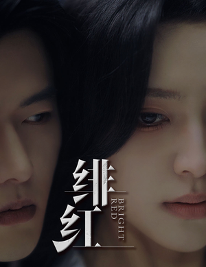 【绯红】65集在线短剧全集免费畅看