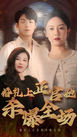 【婚礼上正宫她杀爆全场】30集短剧免费高清在线看