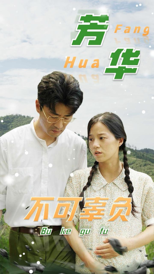 【芳华不可辜负】36集短剧在线畅快观看