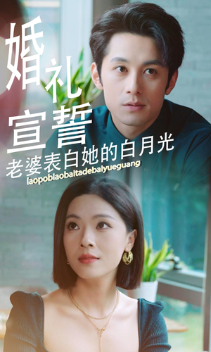 【婚礼宣誓老婆表白她的白月光】31集短剧全集在线免费视看