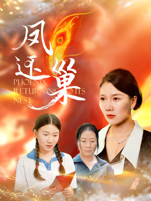 【凤还巢】100集短剧全集免费在线观影