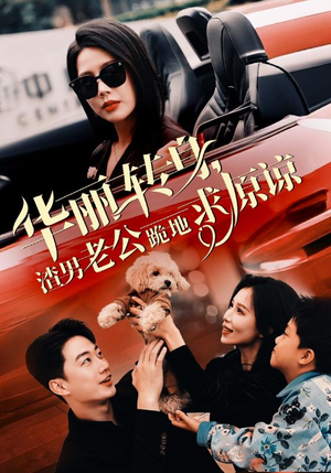 【华丽转身渣男老公跪地求原谅】30集在线短剧免费全集瞧