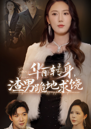 【华丽转身，渣男跪地求饶】38集短剧免费全集速看