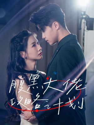 【腹黑大佬攻略计划】60集免费短剧在线观看