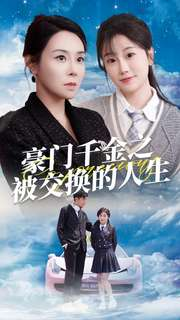 【豪门千金之被交换的人生】82集短剧免费看完整版