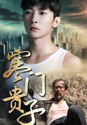 【寒门贵子】82集短剧高清完整版观映