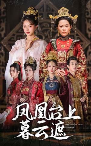 【凤凰台上暮云遮】60集短剧免费全集尽情观
