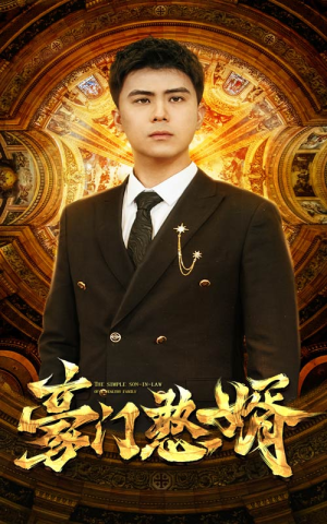 【豪门憨婿】61集短剧全集免费畅享