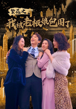 【繁花之我被老板娘包围了】80集在线免费短剧全集瞧