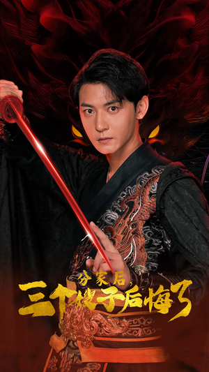 【分家后，三个嫂子后悔了】63集短剧免费全集观享