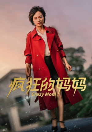 【疯狂的妈妈】31集短剧免费全集一键观看