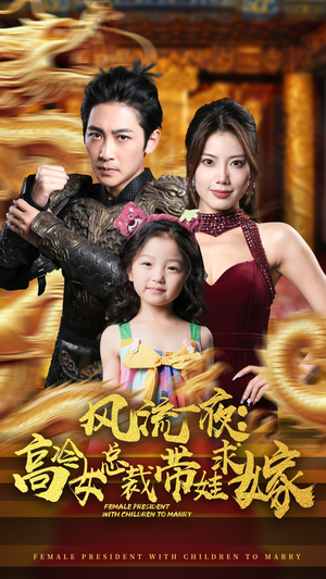 【风流一夜：高冷女总裁带娃求嫁】在线免费看79集短剧全集