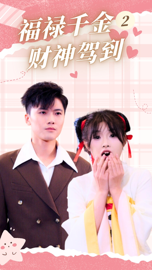 【福禄千金2财神驾到】36集免费短剧全集在线赏看