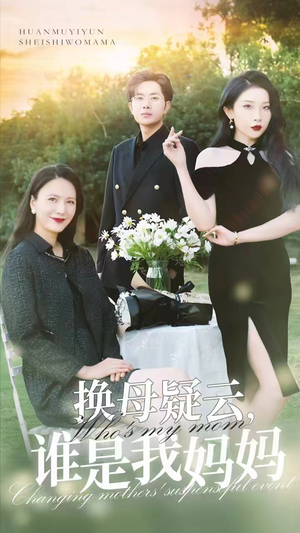 【换母疑云，谁是我妈妈】62集短剧免费全集观