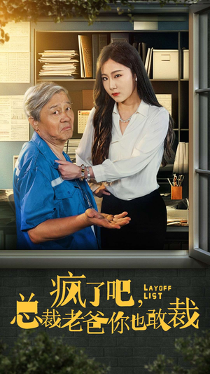 疯了吧，我总裁老爸你也敢裁（45集）全季一次看完