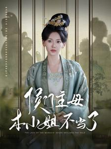 【侯门主母本小姐不当了】88集短剧免费全集速看