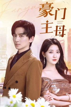 【豪门主母】42集短剧免费在线观看